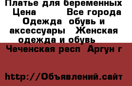 Платье для беременных › Цена ­ 700 - Все города Одежда, обувь и аксессуары » Женская одежда и обувь   . Чеченская респ.,Аргун г.